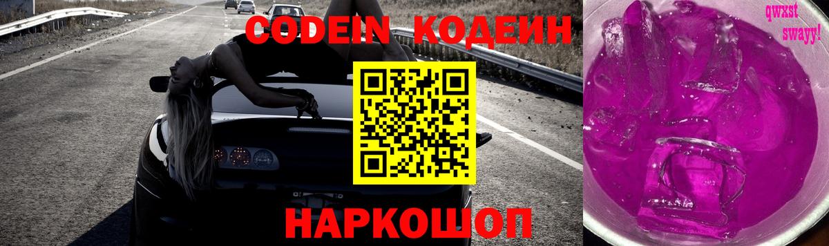 Рузаевка  Кодеин Purple Drank  Кодеиновый сироп Lean напиток Lean (лин)  Вход с VPN 
